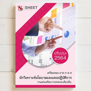 🔥 แนวข้อสอบท้องถิ่น 🔥 นักวิเคราะห์นโยบายและแผนปฏิบัติการ สอบท้องถิ่น 64 - SHEETSTORE