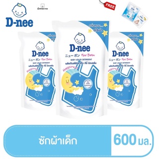 (แพ็ค3)D-NEE  ดีนี น้ำยาซักผ้าเด็ก ผลิตภัณฑ์ซักผ้าเด็ก ซักผ้า แฮปปี้เนส 600มล (3ถุง/ลัง)ฟรี!ดีนี่ปรับผ้านุ่ม30มล.1ชิ้น