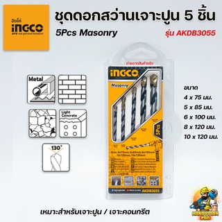 INGCO ชุดดอกสว่านเจาะปูน เจาะคอนกรีต เจาะเหล็ก อิงโก้ 5 ชิ้น INGCO รุ่น AKDB3055 เครื่องมือช่าง