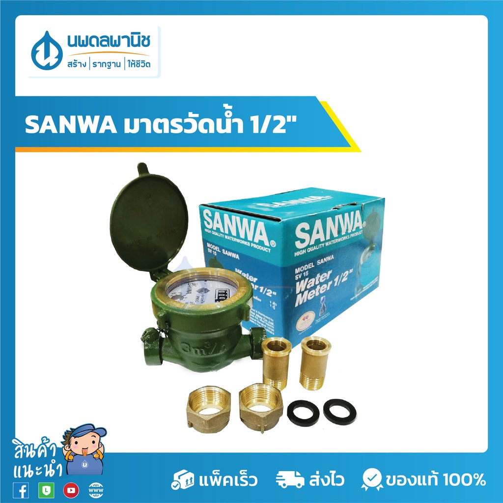 SANWA มาตรวัดน้ำ 1/2" สีเขียว รุ่น SV-13 (SV-15) | มาตรน้ำ มิเตอร์น้ำ มิเตอร์ มาตรวัด มารตวัดน้ำ san