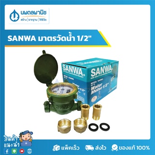 SANWA มาตรวัดน้ำ 1/2" สีเขียว รุ่น SV-13 (SV-15) | มาตรน้ำ มิเตอร์น้ำ มิเตอร์ มาตรวัด มารตวัดน้ำ sanwa มาตรวัดน้ำซันว่า