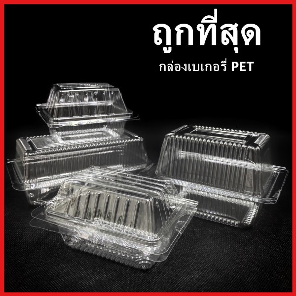 (X)(50-100ใบ) กล่องเบเกอรี่พลาสติกใส ทรงสี่เหลี่ยม PET