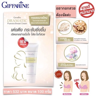 กิฟฟารีน ครีมทาหน้าอก  ดรามาติค พูราเรีย เบรสท์ ครีม GIFFARINE DRAMATIC Pueraril Breast Cream (75 กรัม)