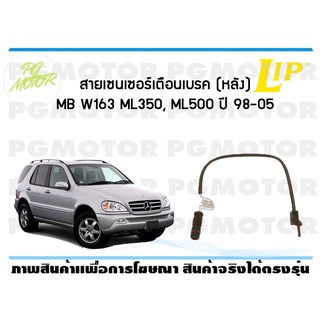 สายเซนเซอร์เตือนเบรค (หลัง) brake pad wear sensor MB W163 ML350, ML500 ปี 98-05 (1 ชุด )