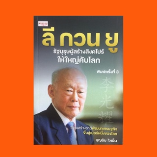 หนังสือชีวประวัติ ลี กวน ยู รัฐบุรุษผู้สร้างสิงคโปร์ให้ใหญ่คับโลก : สิงคโปร์รวยติดอันดับโลก ลี กวน ยูสร้างชาติอย่างไร