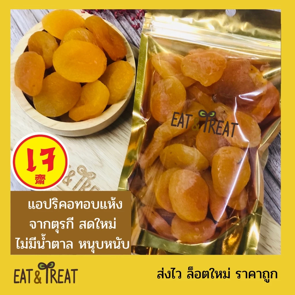 แอปริคอทอบแห้ง (Appricot) สีทอง จัมโบ้ เนื้อหนึบ นุ่ม ไม่มีน้ำตาล