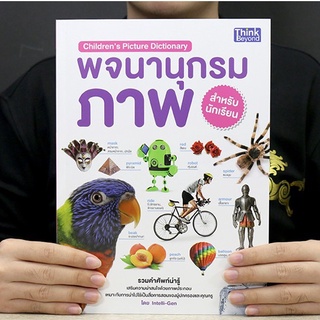 หนังสือ Childrens Picture Dictionary พจนานุกรมภาพสำหรับนักเรียน | พจนานุกรมภาพ / คำศัพท์ภาษาอังกฤษ