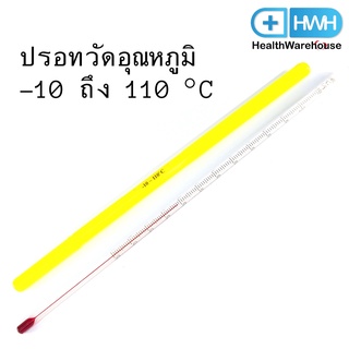 ปรอทวัดอุณหภูมิ ( -10 ถึง 110 °C ) เทอร์โมมิเตอร์แท่งแก้ว