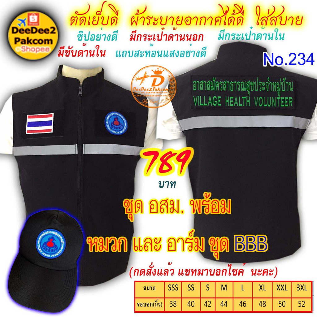 ราคาชุดละ 789 บาท​ เสื้อ พร้อม หมวก​​ อสม. เป็นแบบมี​ตีนตุ๊กแก ​เครื่องหมาย​3​ชิ้น แจ้งไซส์ทางแชท No