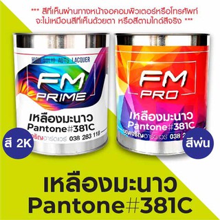 สี PANTONE #381C เหลืองมะนาว PMS Pantone Yellow #381C