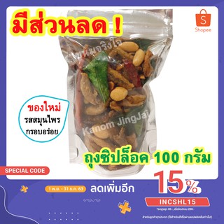 💚 ปลากรอบสมุนไพร (รสสมุนไพร 100 กรัม) เกรด AAA - ปลากรอบ 3 รส ปลาฉิ้งฉ้าง Crispy Anchovy ปลากรอบสามรส ปลากรอบปรุงรส