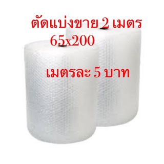 บับเบิ้ลคุณภาพดี ลมเต็มเม็ด แบ่งขายราคาถูก เมตรละ 5บาท ขนาด 85x200 cm.