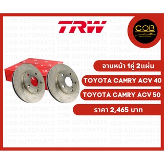 TRW จานดิสเบรคหน้า Toyota Camry ACV 40 / ACV 50 จานหน้า 1 คู่ (2 แผ่น)