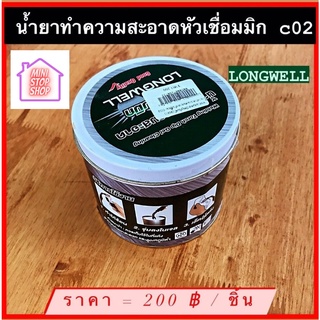 น้ำยาทำความสะอาด หัวเชื่อมมิก CO2 ขนาด 400 g/กระป๋อง  LONGWELL มีสินค้าอื่นอีก กดดูที่ร้านได้ค่ะ