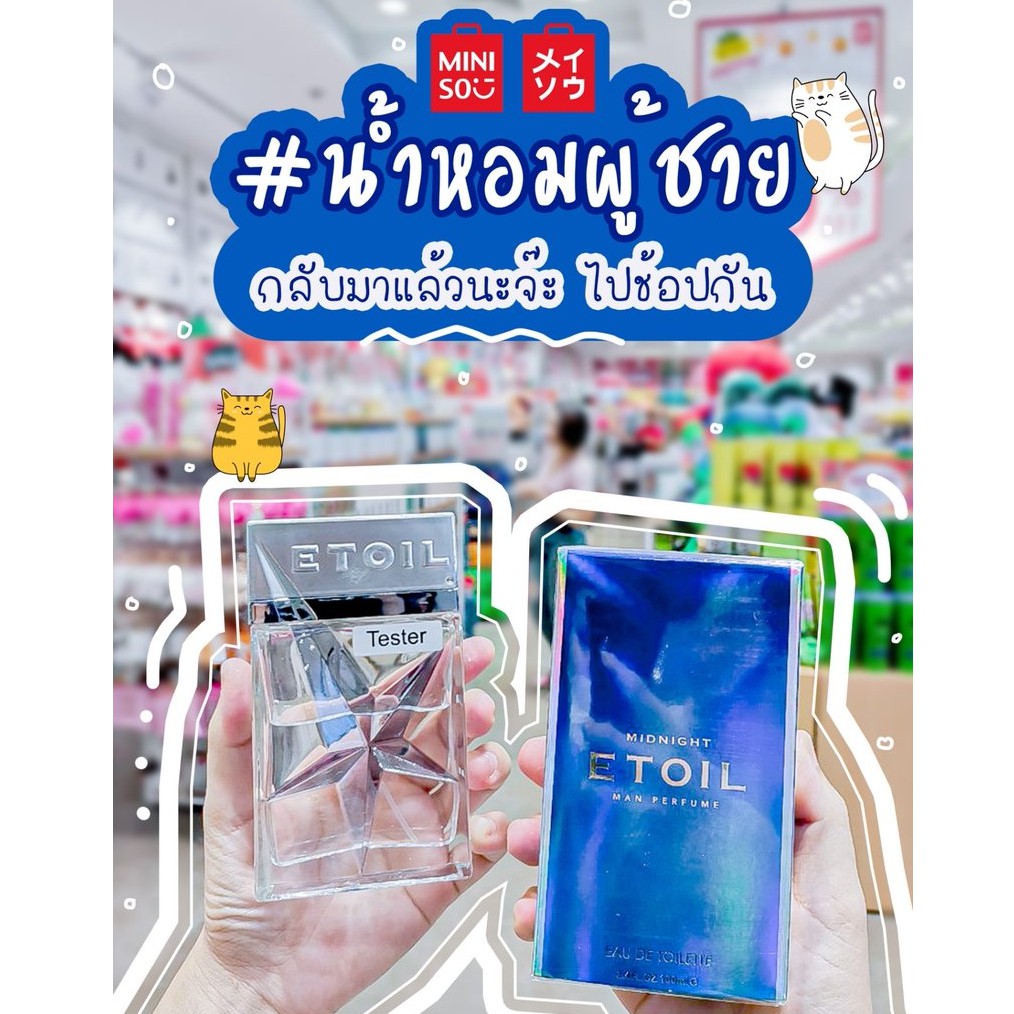 MINISO Midnight Etoil น้ำหอมผู้ชายตัวดัง