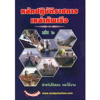 หลักปฏิบัติราชการเหล่าทัพเรือ เล่ม 2