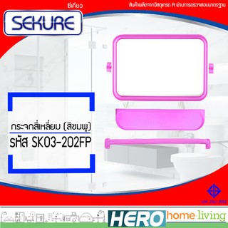 SEKURE กระจกสี่เหลี่ยมแฟนซี (สีชมพู) รุ่น SK03-202FP