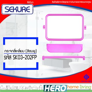 SEKURE กระจกสี่เหลี่ยมแฟนซี (สีชมพู) รุ่น SK03-202FP