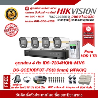 ชุดกล้อง 4 ตัว iDS-7204HQHI-M1/S DS-2CE10DF3T-FS(3.6mm) (4PACK) 2 mp กล้องวงจรปิดความละเอียด 2 ล้านพิกเซล