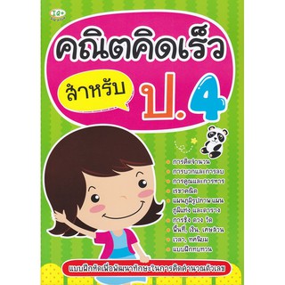 Se-ed (ซีเอ็ด) : หนังสือ คณิตคิดเร็ว สำหรับ ป.4