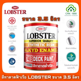 LOBSTER สีทาดาดฟ้าเรือ ล็อบสเตอร์ (ตรากุ้ง) ( ขนาด 3.5 ลิตร หรือ 1 แกลอน)