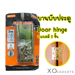 บานพับประตู Door hinge บานพับหน้าต่าง 1แพคมี2ชิ้น ขนาด 4 นิ้ว บานพับ บานพับประตู