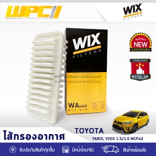 WIX ไส้กรองอากาศ TOYOTA: YARIS, VIOS 1.3L, 1.5L NCP42 ยาริส, วีออส 1.3L, 1.5L NCP42*