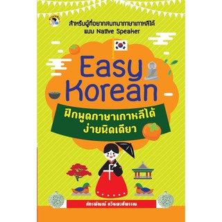 หนังสือสอนภาษาเกาหลี  Easy Korean ฝึกพูดภาษาเกาหลีได้ง่ายนิดเดียว(175)