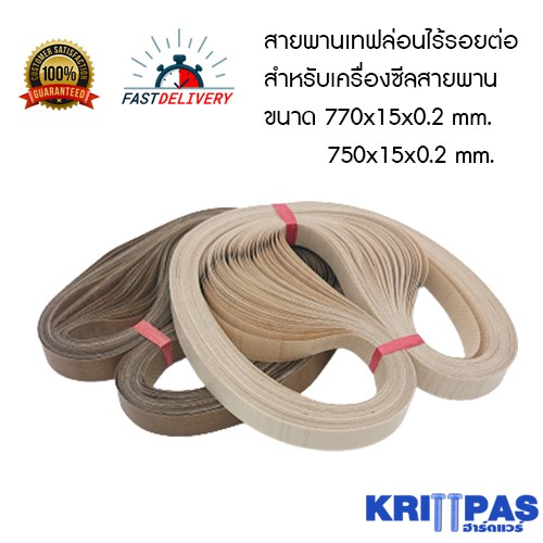 [แพ็ค 10เส้น] สายพานเทฟล่อนไร้รอยต่อ สำหรับเครื่องซีลสายพาน ขนาด 770x15x0.2 mm. / 750x15x0.2 mm. สายพานเทปล่อน