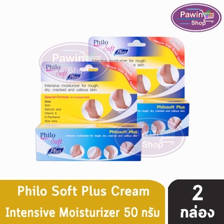 Philo Soft Plus ฟิโลซอฟท์ พลัส ครีมทาส้นเท้า (50 กรัม) [2 กล่อง]