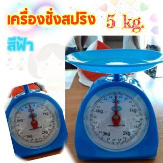 🔥[5กก.]เครื่องชั่งสปริง เครื่องชั่งกิโล ตาชั่งรุ่น5กก.(5kg.) สีฟ้า