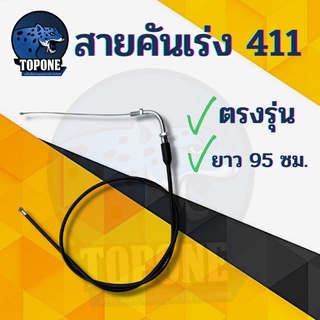 สายคันเร่ง สายเร่ง Robin NB411 ยาว 95 cm อะไหล่เครื่องตัดหญ้า