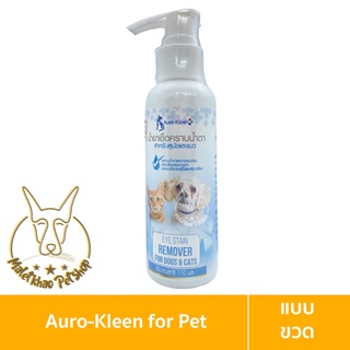 [MALETKHAO] Auro Kleen Eye Stain (ออโร่ คลีน) แบบขวด ทำความสะอาดรอบดวงตา สำหรับสุนัข และ แมว ขนาด 110 มล.