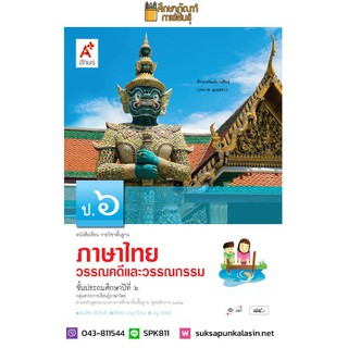 วรรณคดีและวรรณกรรม ป.6 (อจท) หนังสือเรียน ภาษาไทย