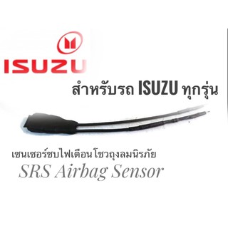 เซนเซอร์ ลบไฟเตือน ถุงลมนิรภัย SRS Airbag Sensorตัวหลอกแอร์แบค  สำหรับรถอีซูซุ Isuzu ทุกรุ่นคุณภาพดี