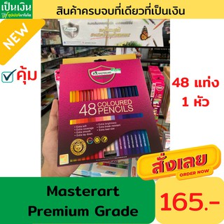 สีไม้มาสเตอร์อาร์ตพรีเมียมเกรด 48 สี  1 หัว