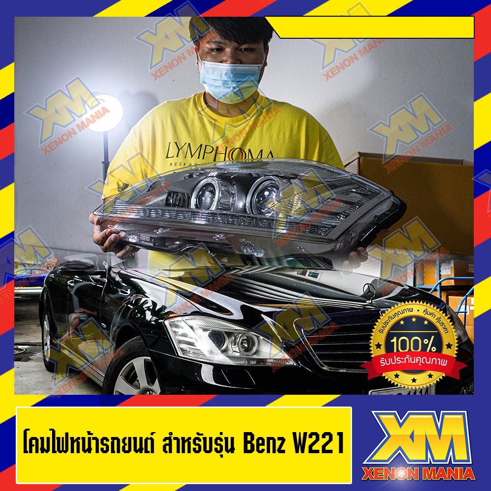 [XENONMANIA] โคมไฟหน้าและไฟท้าย สำหรับ MERCEDES BENZ W221 ตรงรุ่น (มีบริการติดตั้ง หน้าร้าน)