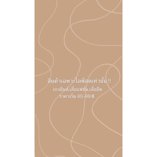 ยีนส์มือ1เฉพาะในไลฟ์สดเท่านั้นเริ่มต้น40บาท