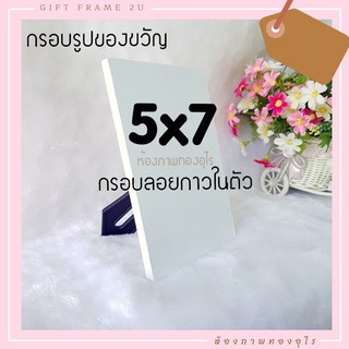 กรอบลอย มีกาวในตัว มีขาตั้ง 5x7 นิ้ว  พร้อมใช้ ลอกติดกาวได้เอง mdf