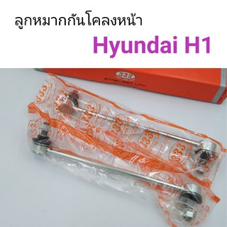 (1คู่) ลูกหมากกันโคลงหน้า Hyundai H1