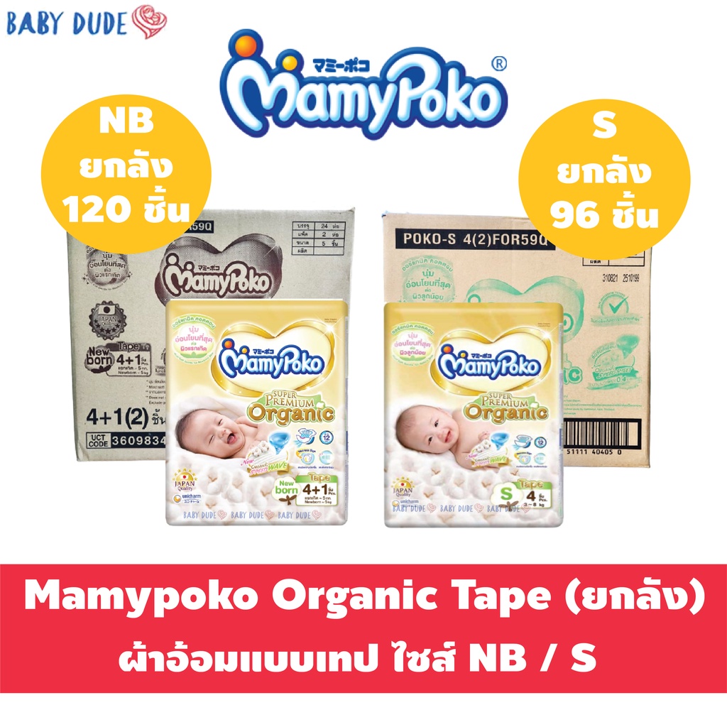มามี่โพโค ออร์แกนิก ผ้าอ้อมเทปแรกเกิด NB/S นุ่ม ซึมซับดี ลดผดผื่น