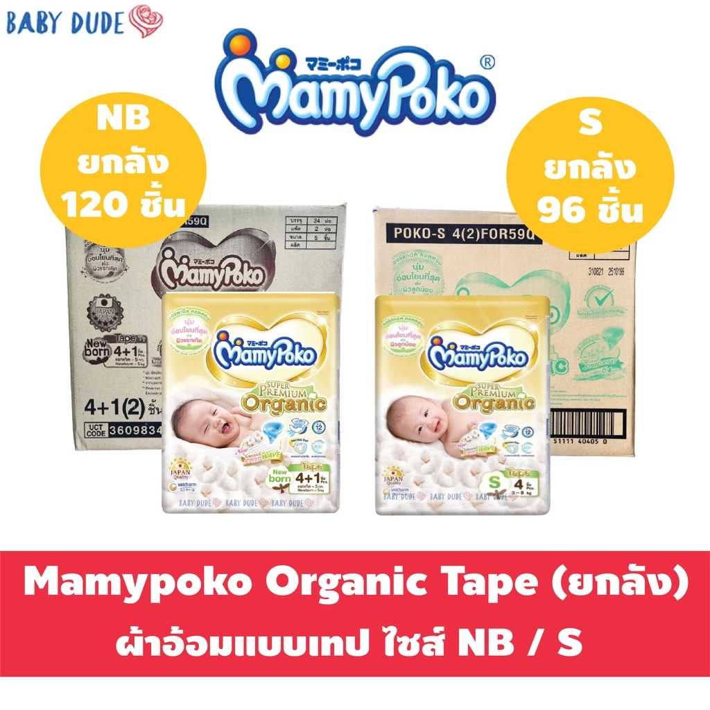 Mamypoko Organic ออแกนิค SuperPremium Newborn แรกเกิด NB 120 ชิ้น( รุ่นเทป ) เทป S 96 ชิ้น ยกลัง