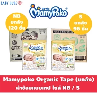 Mamypoko Organic ออแกนิค SuperPremium Newborn แรกเกิด NB 120 ชิ้น( รุ่นเทป ) เทป S 96 ชิ้น ยกลัง