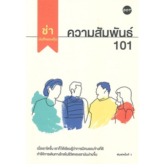 [พร้อมส่ง] หนังสือใหม่มือหนึ่ง ความสัมพันธ์ 101