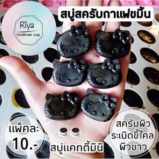 ☕สบู่สครับกาแฟขมิ้น/แคทตี้มินิ 10 g/แพ็คละ 10.-บาท(บรรจุ 6 ก้อน)#ขั้นต่ำ 2 แพ็ค