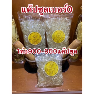 แค๊ปซูลเบอร์0 แค๊ปซูลใส1ห่อราคา84บาท