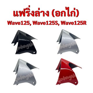 แฟริ่งล่าง (อกไก่) Wave125, Wave125-S, Wave125-R แบรนด์ NCA มีให้เลือกหลายสี