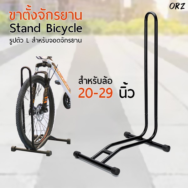 LYNX - ขาตั้งจักรยาน แบบ ตั้งพื้น จักรยานทั่วไป จักรยานเสือภูเขา จักรยานฟิกเกียร์ Bicycle Floor Type Parking Rack Stand