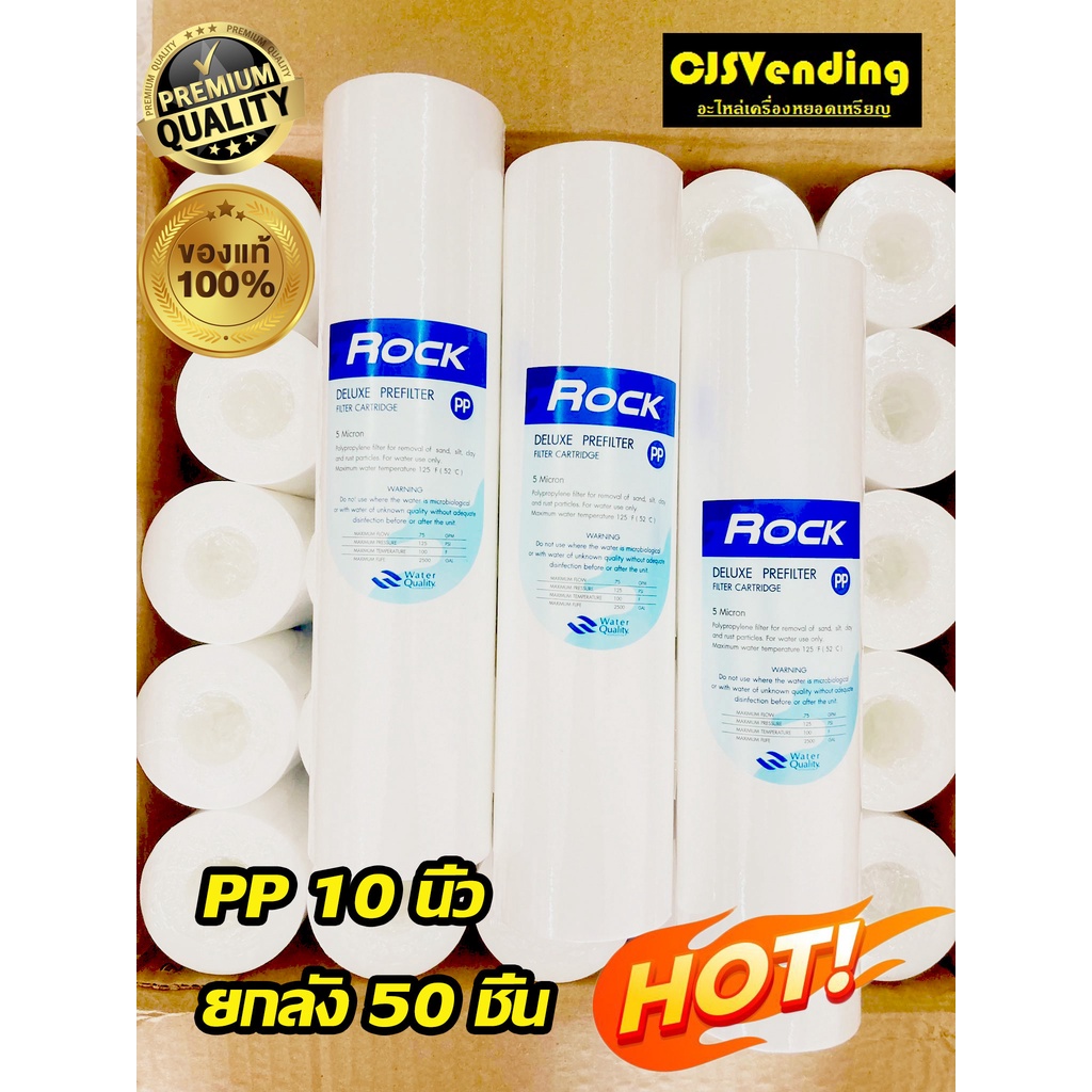 ไส้กรองน้ำpp 10 นิ้ว 50ชิ้น ไส้กรองpp 10 นิ้ว (Rock ยกลัง) 5ไมครอน ไส้กรองpp  ไส้กรองน้ำดื่ม ไส้กรอง