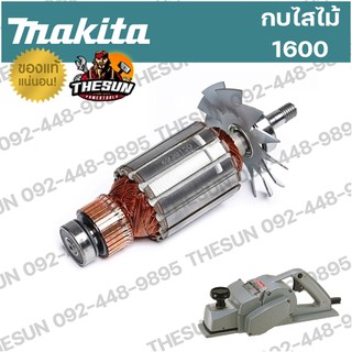 อะไหล่ทุ่นไฟฟ้า 1600  MAKITA อะไหล่ ทุ่น กบไสไม้ มากีต้า ของแท้ 100%